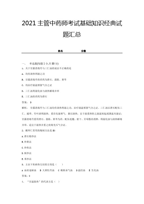 2021主管中药师考试基础知识经典试题汇总带答案 (3)