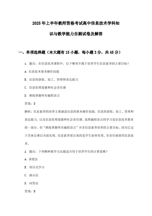 2025年上半年教师资格考试高中信息技术学科知识与教学能力自测试卷及解答