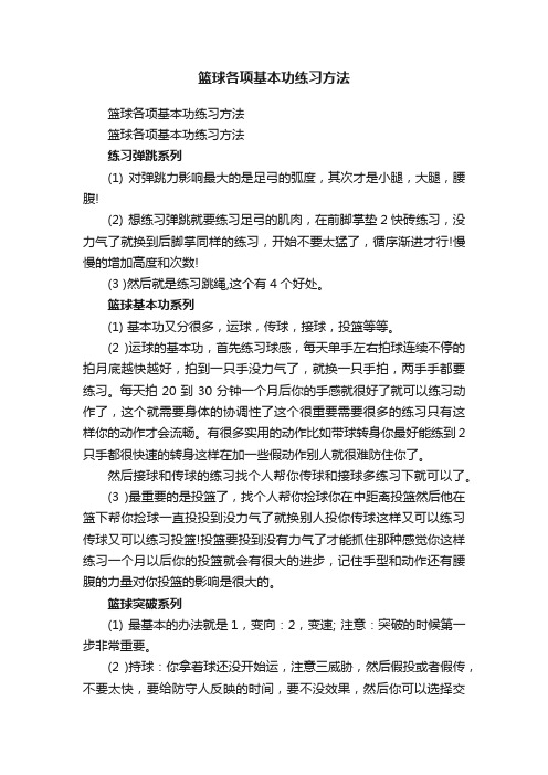 篮球各项基本功练习方法