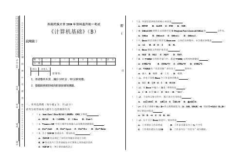 2009年预科一年制直升统考《计算机基础》试卷(B)及答案