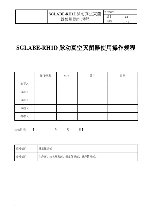 SGLABE-RH1D脉动真空灭菌器使用操作规程