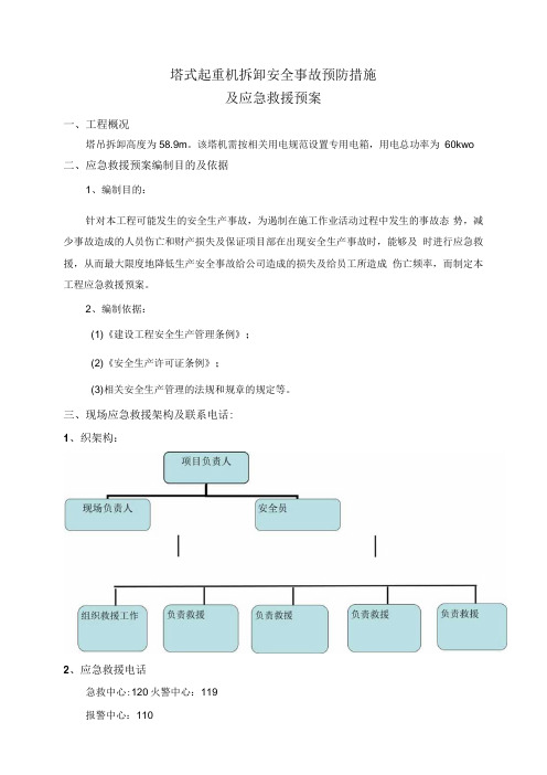 塔式起重机拆卸安全事故预防措施