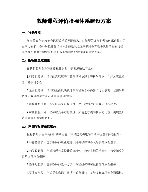 教师课程评价指标体系建设方案