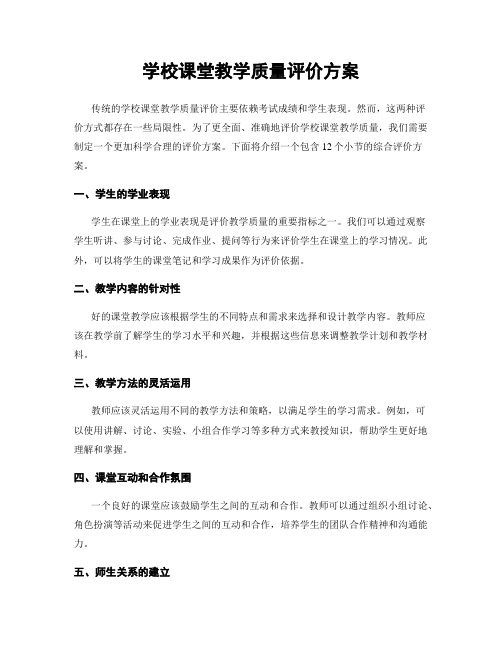 学校课堂教学质量评价方案