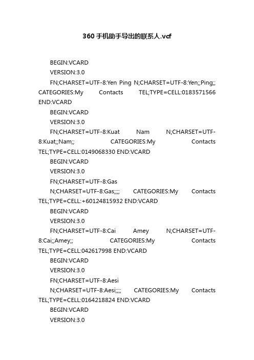 360手机助手导出的联系人.vcf