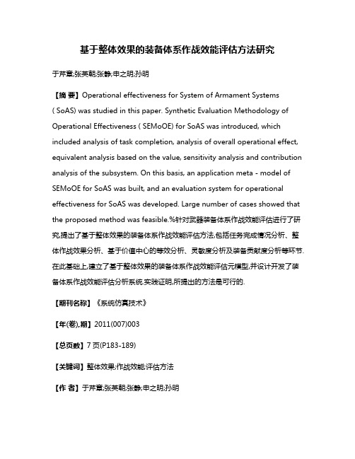 基于整体效果的装备体系作战效能评估方法研究