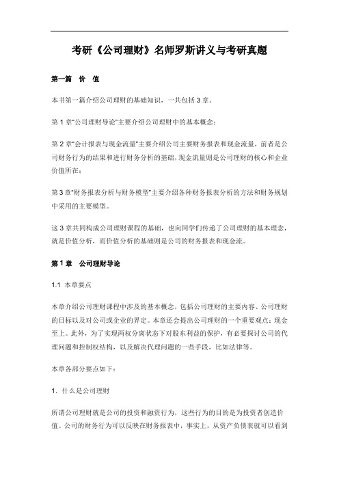 考研《公司理财》名师罗斯讲义与考研真题