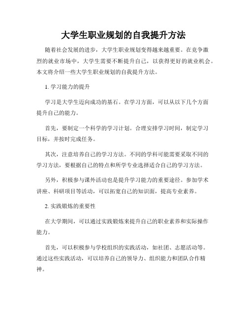 大学生职业规划的自我提升方法