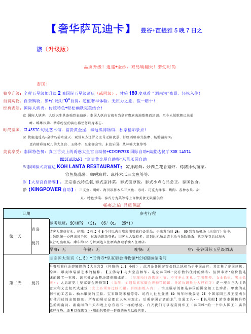 奢华萨瓦迪卡曼谷 芭提雅5晚7日之旅升级版