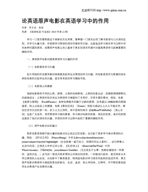 论英语原声电影在英语学习中的作用