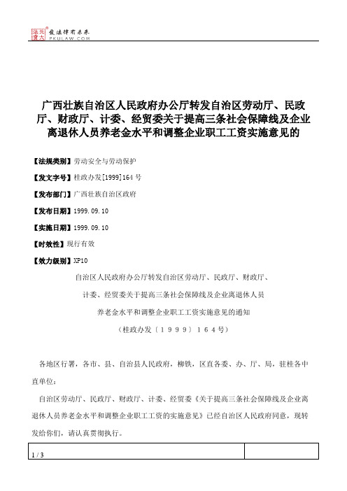 广西壮族自治区人民政府办公厅转发自治区劳动厅、民政厅、财政厅