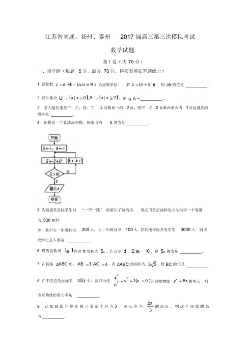 江苏省南通、扬州、泰州市2017届高三第三次模拟考试数学试题-Word版含答案