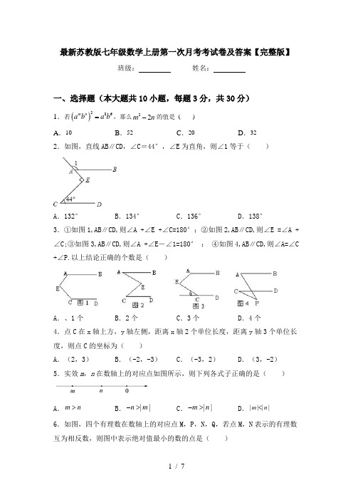 最新苏教版七年级数学上册第一次月考考试卷及答案【完整版】