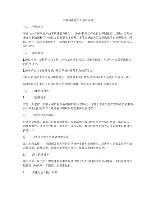 口腔科新进护士培训计划