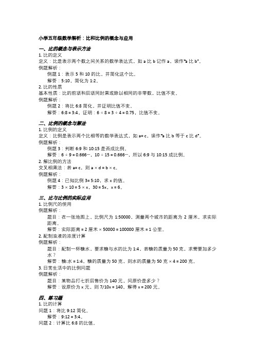 小学五年级数学解析：比和比例的概念与应用