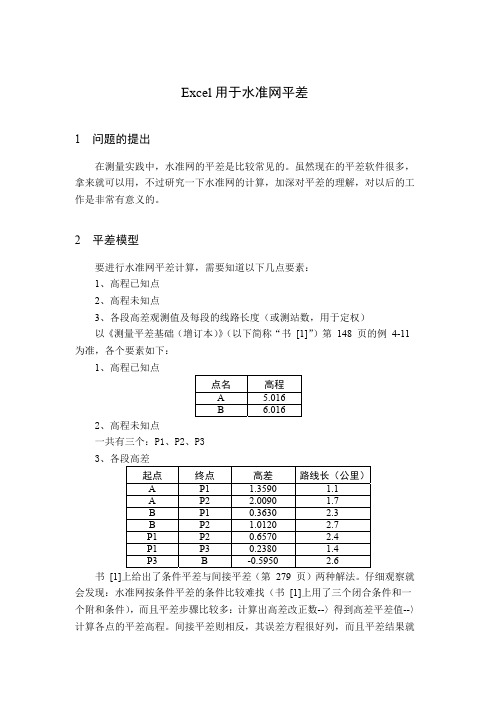 Excel用于水准网平差