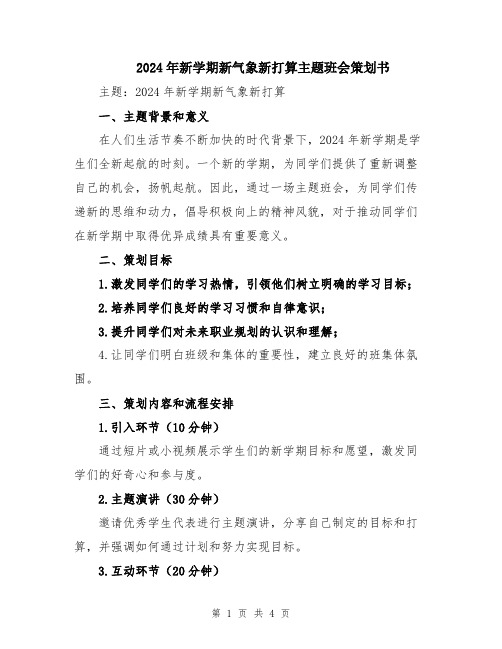 2024年新学期新气象新打算主题班会策划书