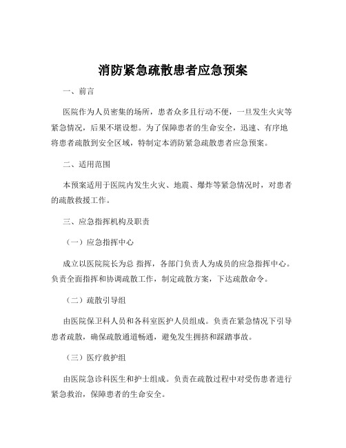 消防紧急疏散患者应急预案