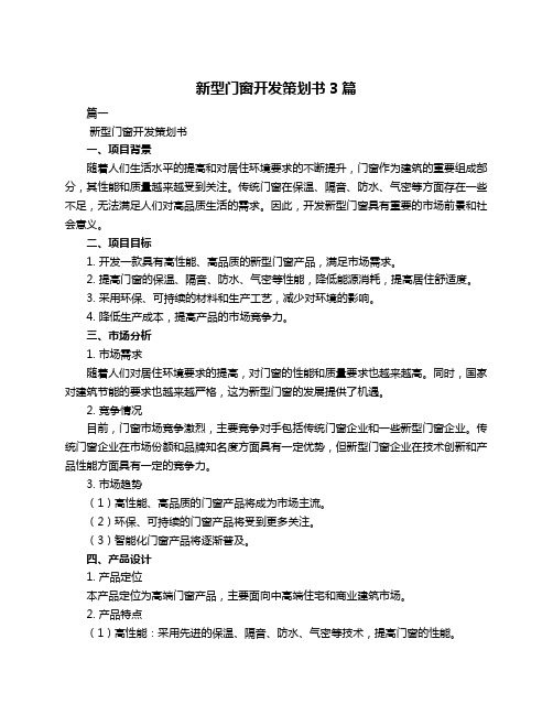 新型门窗开发策划书3篇