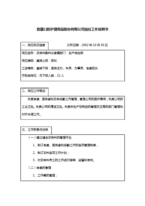 生产综合部总务科副科长岗位描述