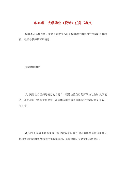 华东理工大学毕业设计任务书范文.doc