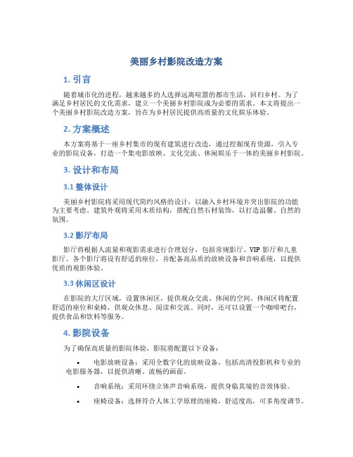 美丽乡村影院改造方案