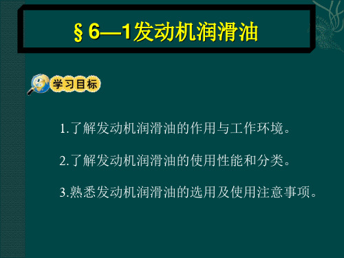 汽车润滑材料