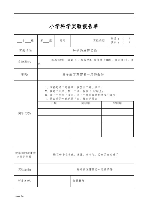 教科版五年级(上册)科学实验报告单