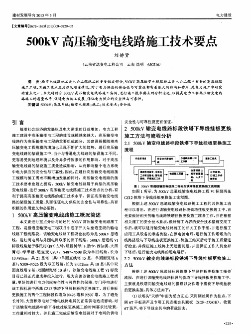 500kV高压输变电线路施工技术要点