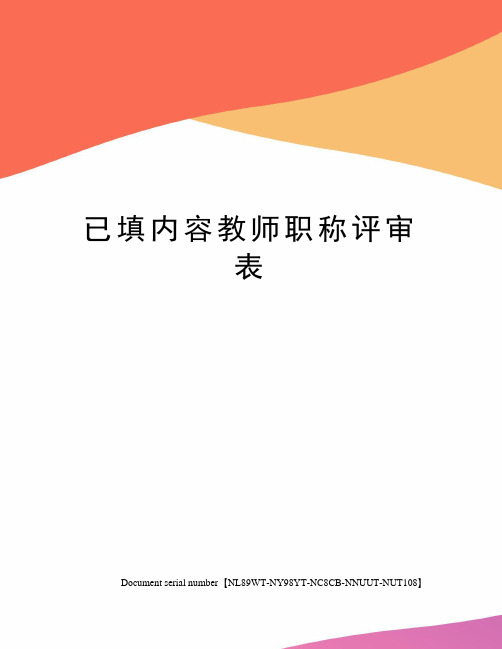 已填内容教师职称评审表