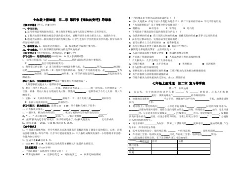 七年级上册地理  第二章 第四节《海陆的变迁》导学案