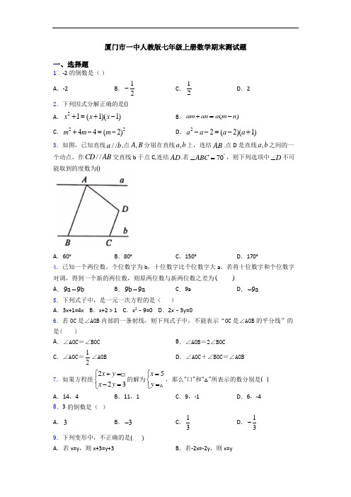 厦门市一中人教版七年级上册数学期末测试题