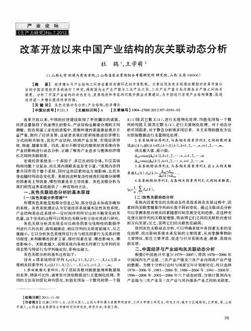 改革开放以来中国产业结构的灰关联动态分析