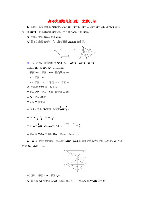 2017届高考数学大一轮总复习 大题规范练4 立体几何 文 北师大版