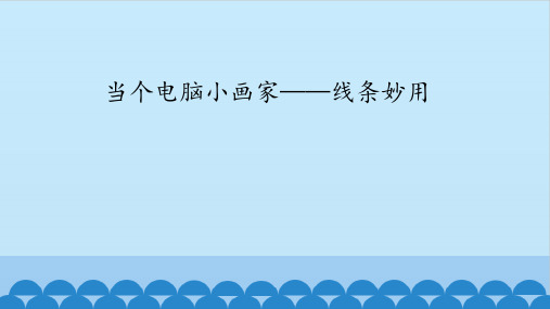 三年级全一册信息技术课件-第八课当个电脑小画家——线条妙用华中科大版