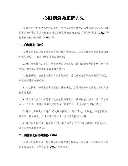 心脏病急救正确方法