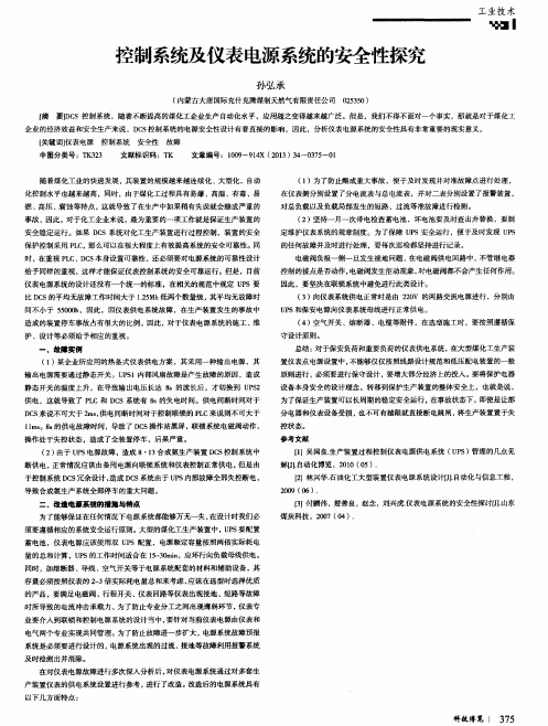 控制系统及仪表电源系统的安全性探究