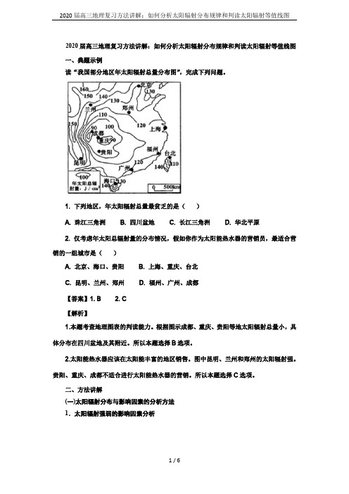 2020届高三地理复习方法讲解：如何分析太阳辐射分布规律和判读太阳辐射等值线图