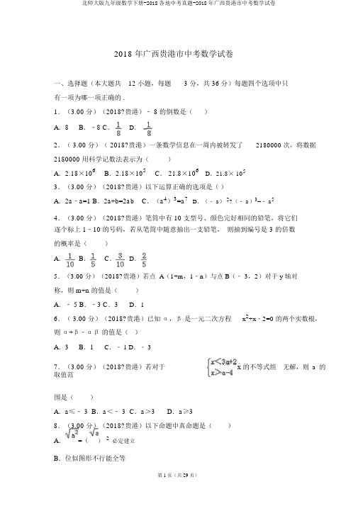 北师大版九年级数学下册-2018各地中考真题-2018年广西贵港市中考数学试卷