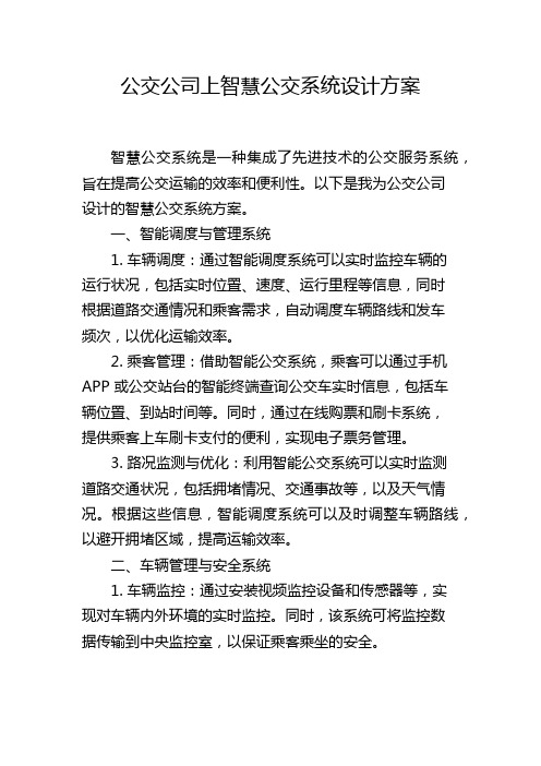 公交公司上智慧公交系统设计方案