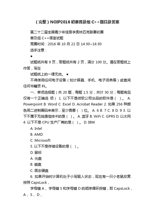 （完整）NOIP2016初赛普及组C++题目及答案