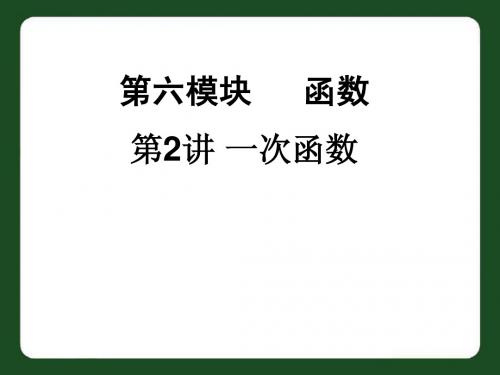 中考数学复习：第6板块第二讲：一次函数