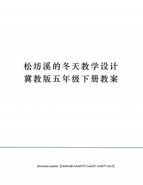 松坊溪的冬天教学设计冀教版五年级下册教案修订稿