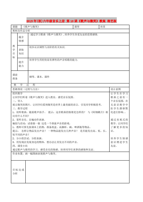 2019年(秋)六年级音乐上册 第10课《歌声与微笑》教案 湘艺版