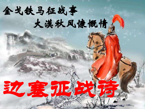 古诗:边塞征战诗ppt演讲教学