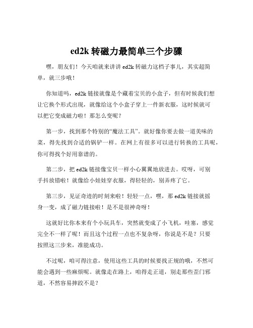 ed2k转磁力最简单三个步骤