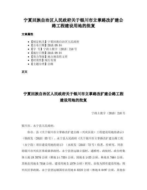 宁夏回族自治区人民政府关于银川市立掌路改扩建公路工程建设用地的批复