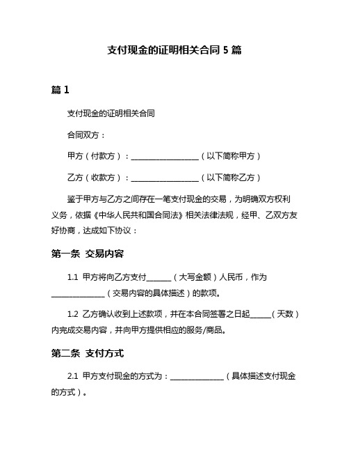 支付现金的证明相关合同5篇