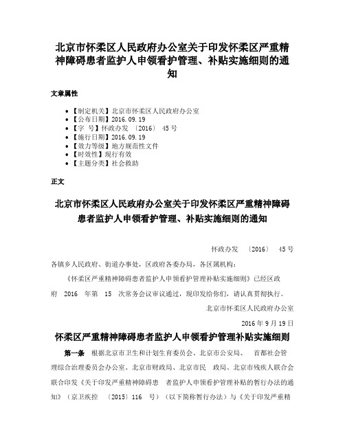 北京市怀柔区人民政府办公室关于印发怀柔区严重精神障碍患者监护人申领看护管理、补贴实施细则的通知