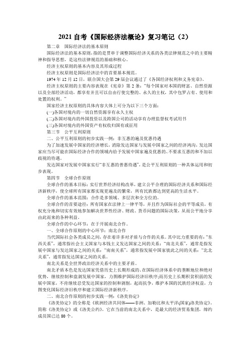 2021自考《国际经济法概论》复习笔记(2)